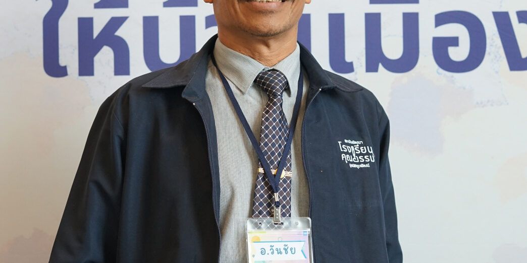 วันชัย_วงศ์ศิลป์